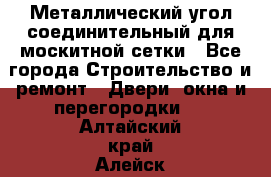 Металлический угол соединительный для москитной сетки - Все города Строительство и ремонт » Двери, окна и перегородки   . Алтайский край,Алейск г.